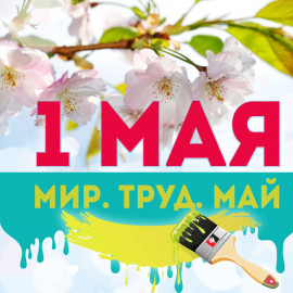 День международной солидарности трудящихся День международной солидарности трудящихся