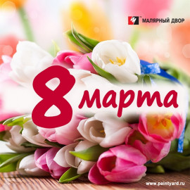 С Международным Женским Днём С Международным Женским Днём