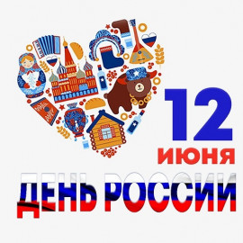 С Днём России! С Днём России!